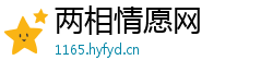 两相情愿网